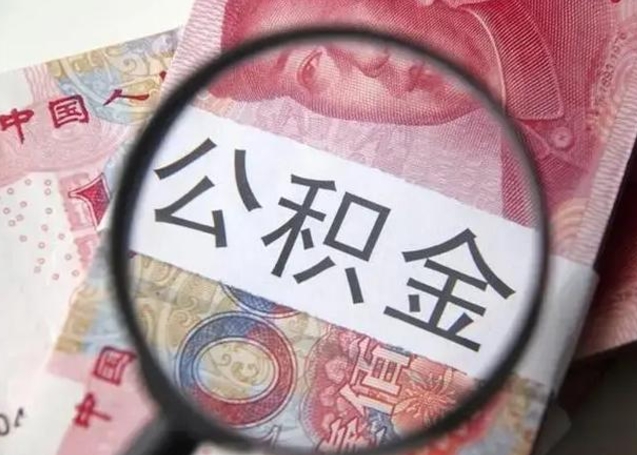 大庆公积金自离后可以全部提取吗（住房公积金自离能不能取出来）